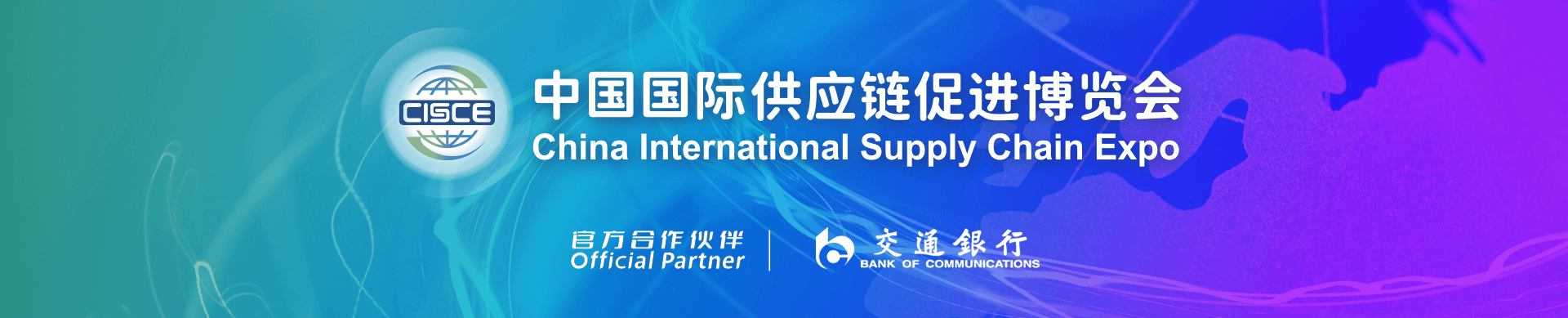第三届中国国际供应链促进博览会信息验证