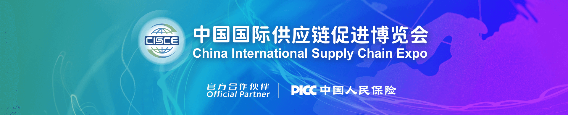 第三届中国国际供应链促进博览会信息验证