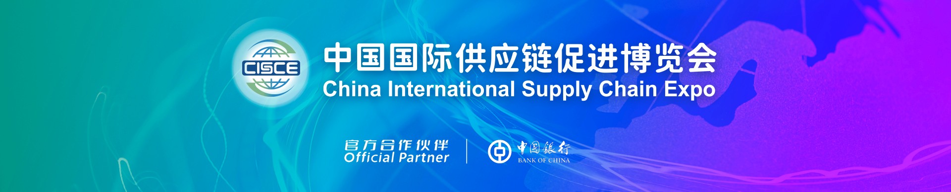 第三届中国国际供应链促进博览会信息验证