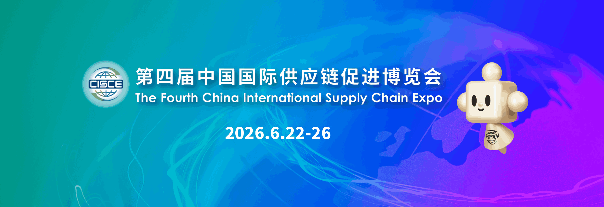 中国国际供应链促进博览会信息验证